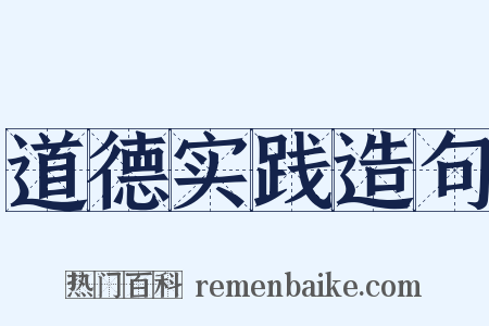 道德实践造句是什么意思的图片